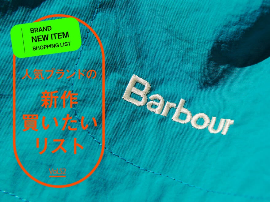 人気ブランドの「新作買いたいリスト」