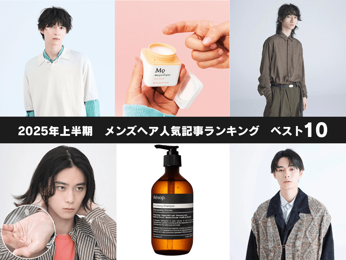 【メンズヘア】ベリショ、ロング、センターパート、ワックス、オイルまで！ 2025年上半期メンズ髪型＆ヘアアイテム人気記事ランキングBEST10