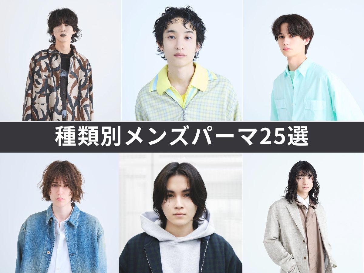 【カルマパーマ、ニュアンスパーマ、スパイラルパーマ…】種類別メンズパーマ25選。パーマのスタイリング剤ガイド＆美容師おすすめコメント付き！