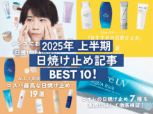 メンズも買うべき「日焼け止め」総力特集！ 2025年上半期に最も読まれた「日焼け止め」記事ランキングBEST10！ この夏、肌を守るならこの1本を！