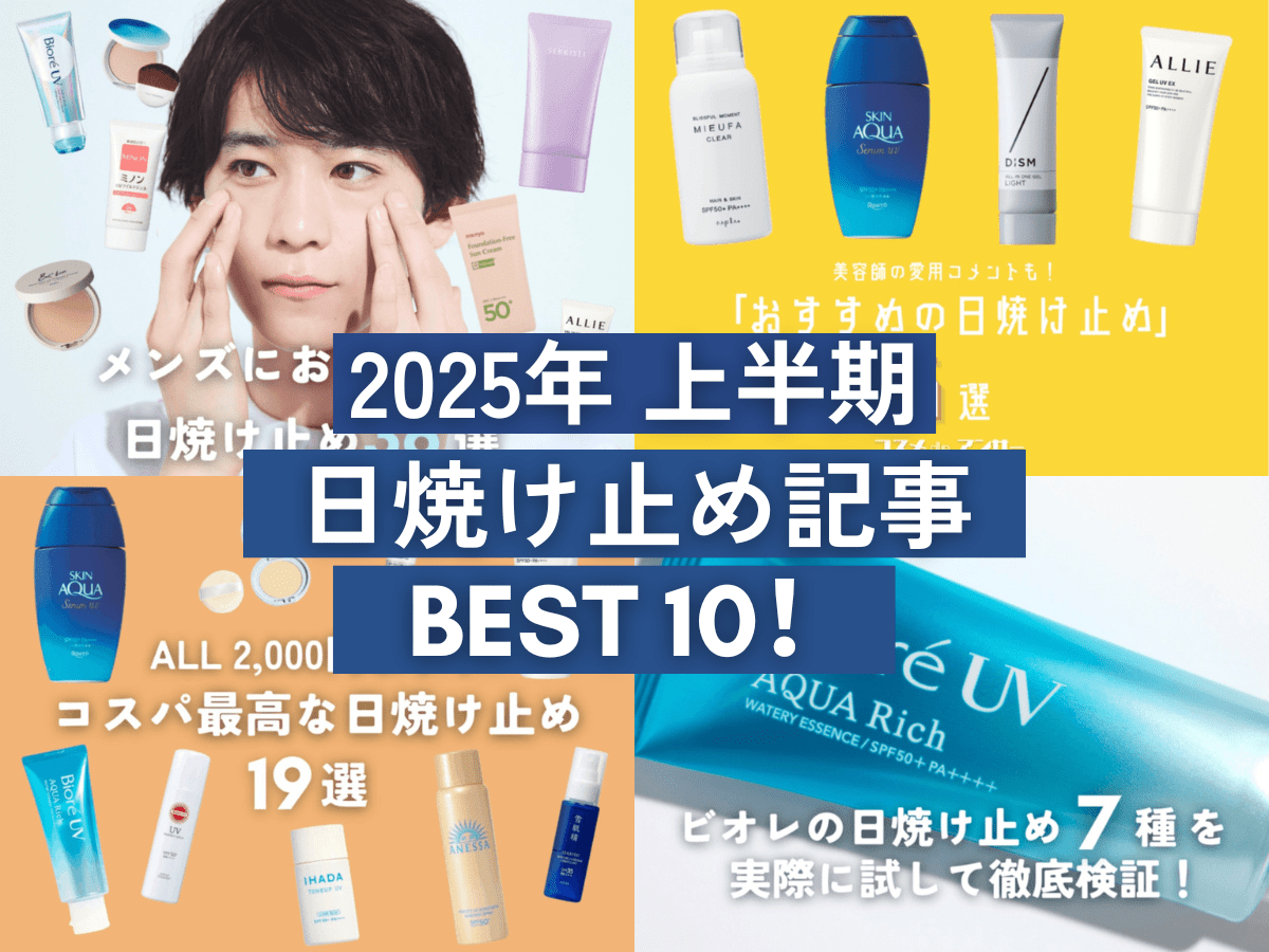 メンズも買うべき「日焼け止め」総力特集！ 2025年上半期に最も読まれた「日焼け止め」記事ランキングBEST10！ この夏、肌を守るならこの1本を！