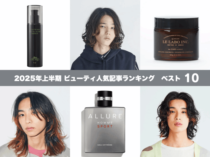 センターパートヘア、オールインワン、リップ、香水…メンズビューティの注目トピックスがわかる！【2025年上半期ビューティ人気記事ランキング ベスト10】