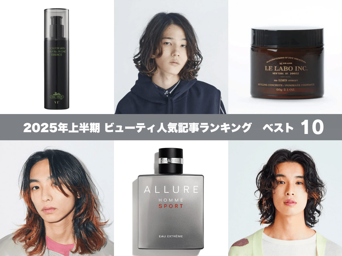 センターパートヘア、オールインワン、リップ、香水…メンズビューティの注目トピックスがわかる！【2025年上半期ビューティ人気記事ランキング ベスト10】