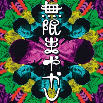 Podcast番組『無限まやかし』の番組サムネイル画像