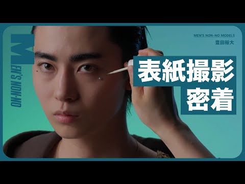【豊田裕大の撮影裏側密着】初めてのソロ表紙！　2日間にわたる撮影現場にカメラが潜入！