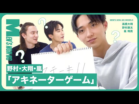 【アキネーターゲーム】野村康太、髙橋大翔、嵐 翔真がゲーム対決。推理力を競え！