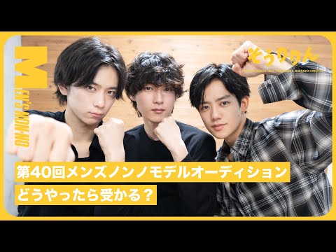 【#22 専属モデルオーディション】合格者はかく語りき。実際どうして受かったの？【メンズノンノモデル募集 エントリー受付中】