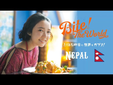 上白石萌音と世界をガブリ！BITE the World #25 NEPAL「ご飯食べた？」