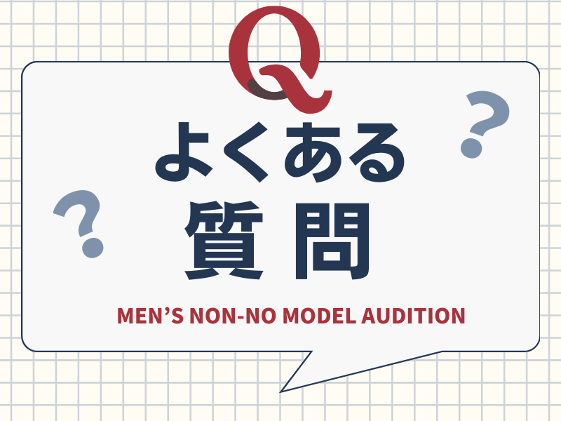 【メンズノンノ モデルオーディション】応募に関する「よくある質問」に答えます！