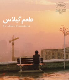 イラン映画『桜桃の味』ブルーレイ　ジャケット写真