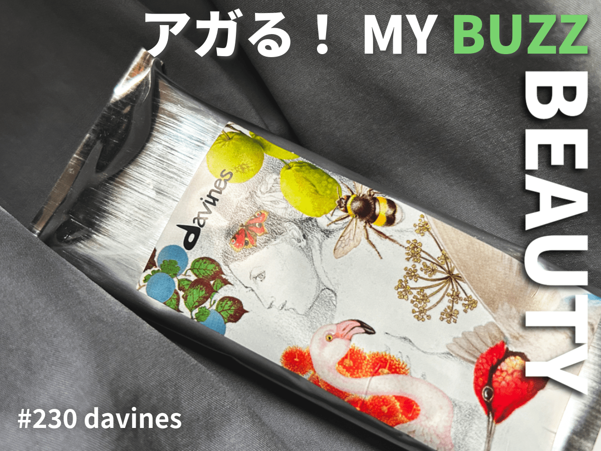 軟毛民、注目！ プロに激推しされた「ダヴィネス」の“オイルじゃないほう”＝オーセンティック バームでツヤなくボリュームアップに成功。