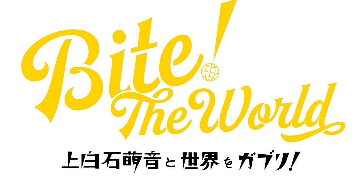 Bitetheworld.jpg