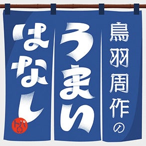 Podcast番組『鳥羽周作のうまいはなし』の番組サムネイル画像