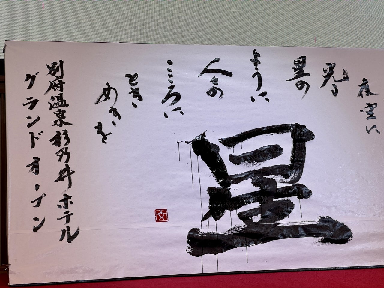 杉乃井ホテル 書道