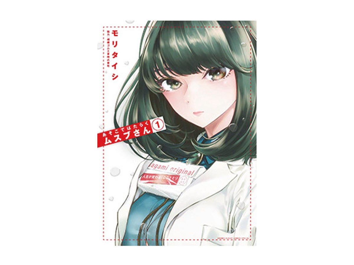 マユリカ・中谷の漫画レビュー！「ついに完結！　“0・01ミリ”ずつ進展する純愛物語『あそこではたらくムスブさん』」