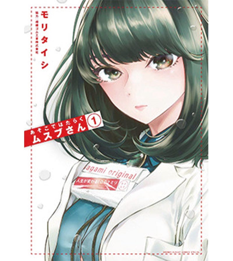 『あそこではたらくムスブさん』モリタイシ(小学館)