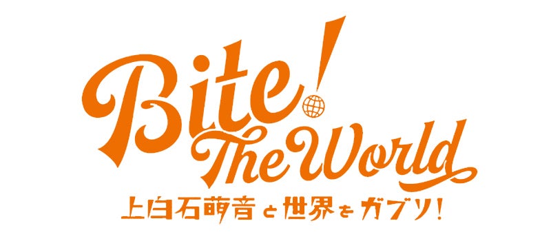 BITE! the World 上白石萌音と世界をガブリ!