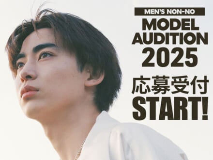 「メンズノンノモデルオーディション2025」いよいよ募集スタート！　鈴鹿央士、豊田裕大、野村康太からもコメントが到着