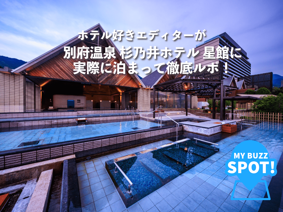 【宿泊ルポ】別府の温泉、ここが最前線。杉乃井ホテル「星館」で癒しと美味を体験してきた！［MY BUZZ SPOT!］