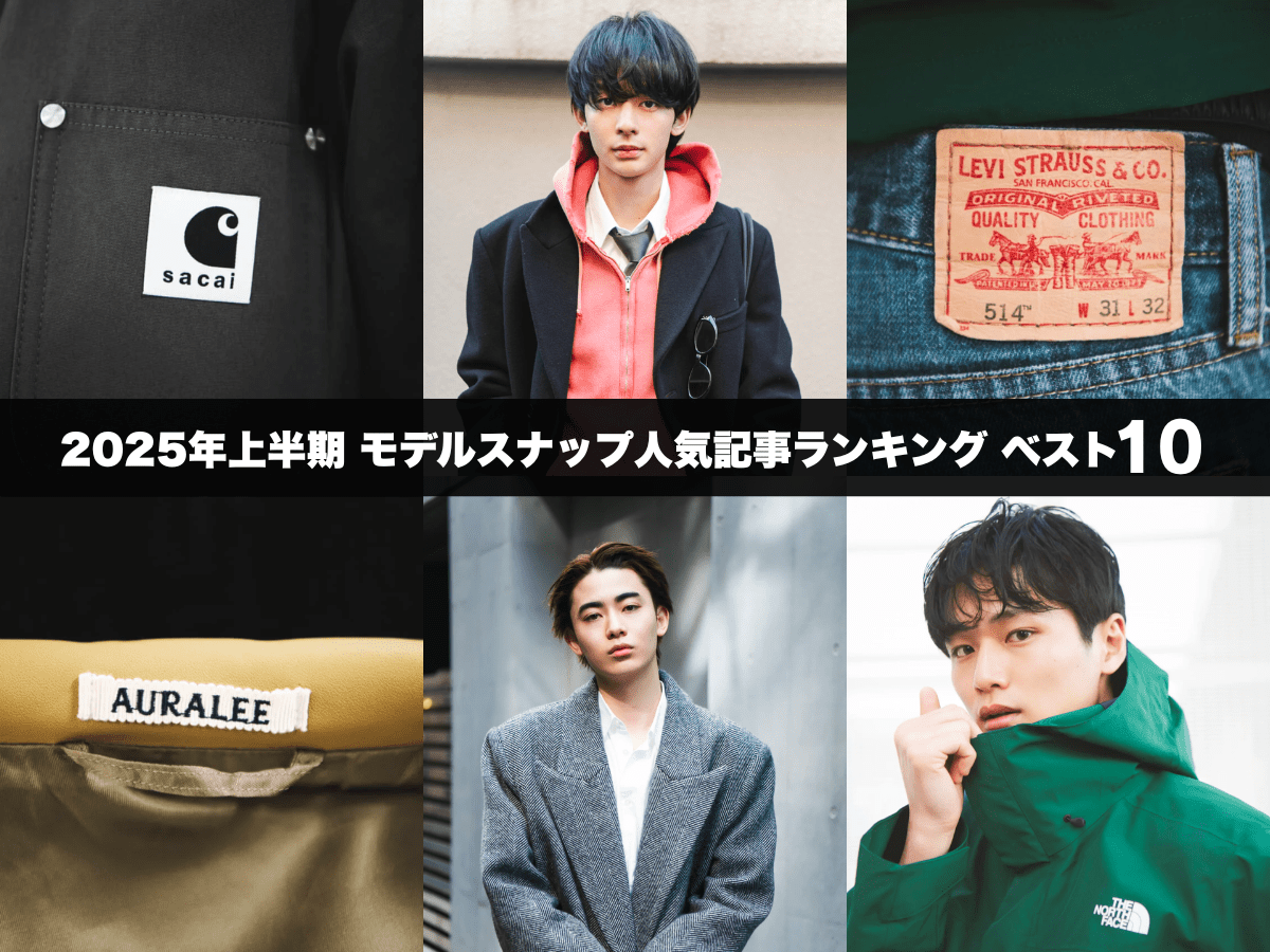 愛用するのはサカイ×カーハート WIP、オーラリー、リーバイス®…服好きモデルは人気ブランドの名品をどう着こなす？ 【2025年上半期モデルスナップ人気記事ランキングトップ10】