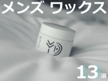 【美容師もおすすめ】メンズが使うべきワックス13選！　実際の使用レビューやヘアセット動画も選び方の参考に。