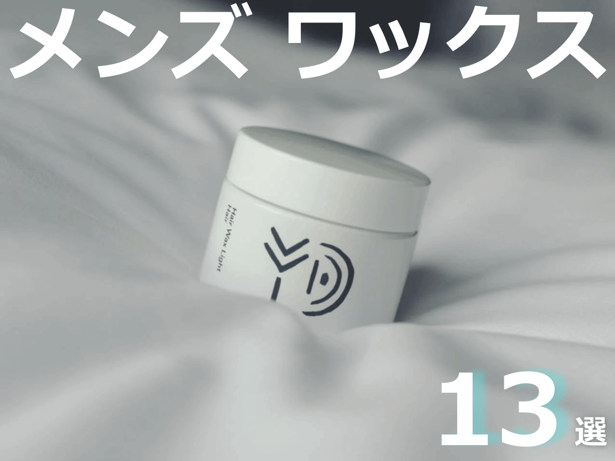 【美容師おすすめ】メンズが使うべきヘアワックス13選！　実際の使用レビューやヘアセット動画も選び方の参考に。