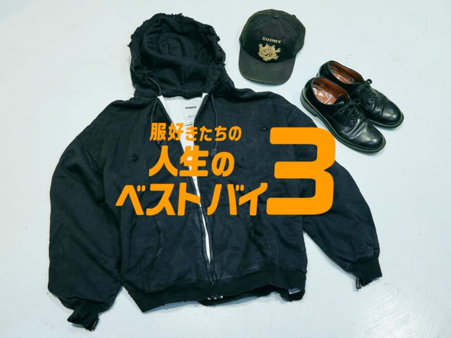 服好きたちの人生のベストバイ３