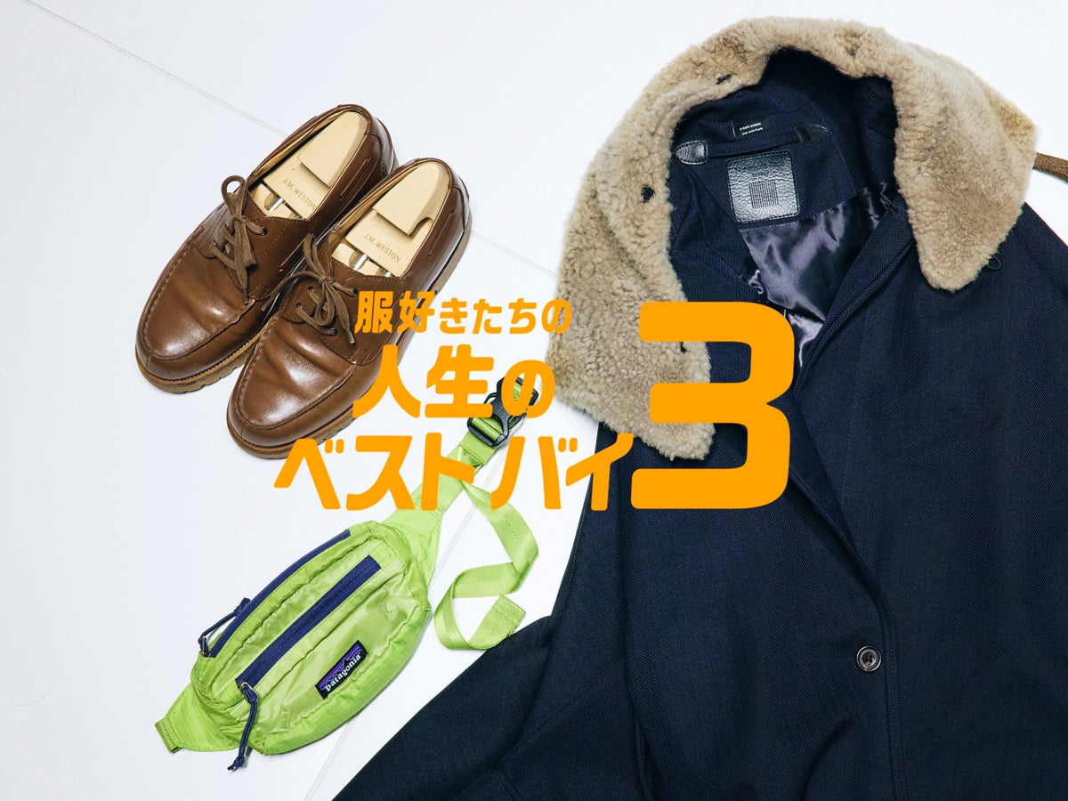「パタゴニア」のヒップバッグはポケット代わりに毎日使う、入社後すぐに買った「ジェイエムウエストン」の“ヨット”…｜エディフィス WEB VC 松原将平さん【服好きたちの人生のベストバイ３】Vol.31