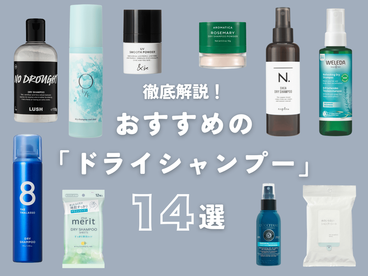蒸し暑い夏のベタつき・ニオイに即効ケア！メンズも使える「ドライシャンプー」14選。種類・使い方・使うタイミングを解説＆徹底レビュー