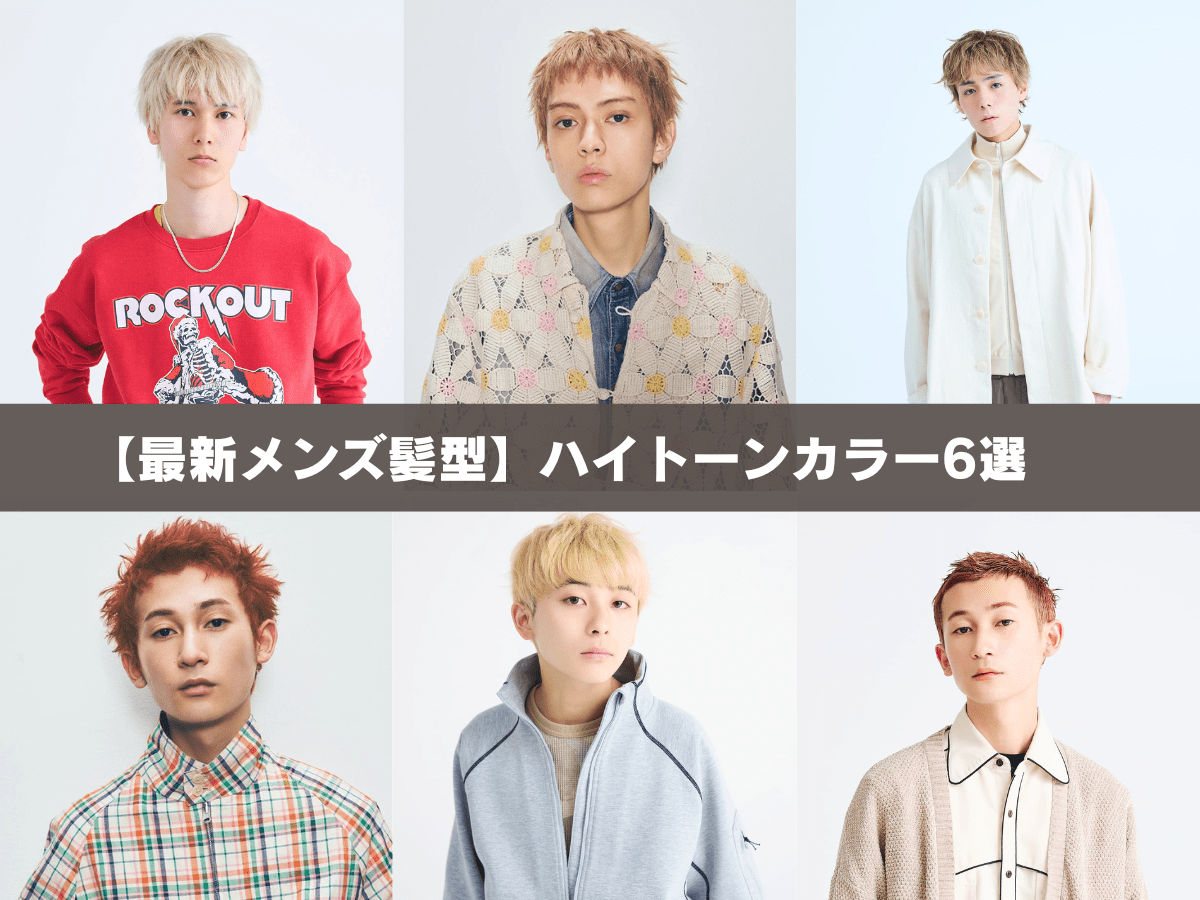 【最新メンズ髪型】夏への「ハイトーンカラー」６選！  定番ベージュ、抜きっぱなしブリーチ、ブリーチオンカラー…自分にベストな明るさと色を探せ！