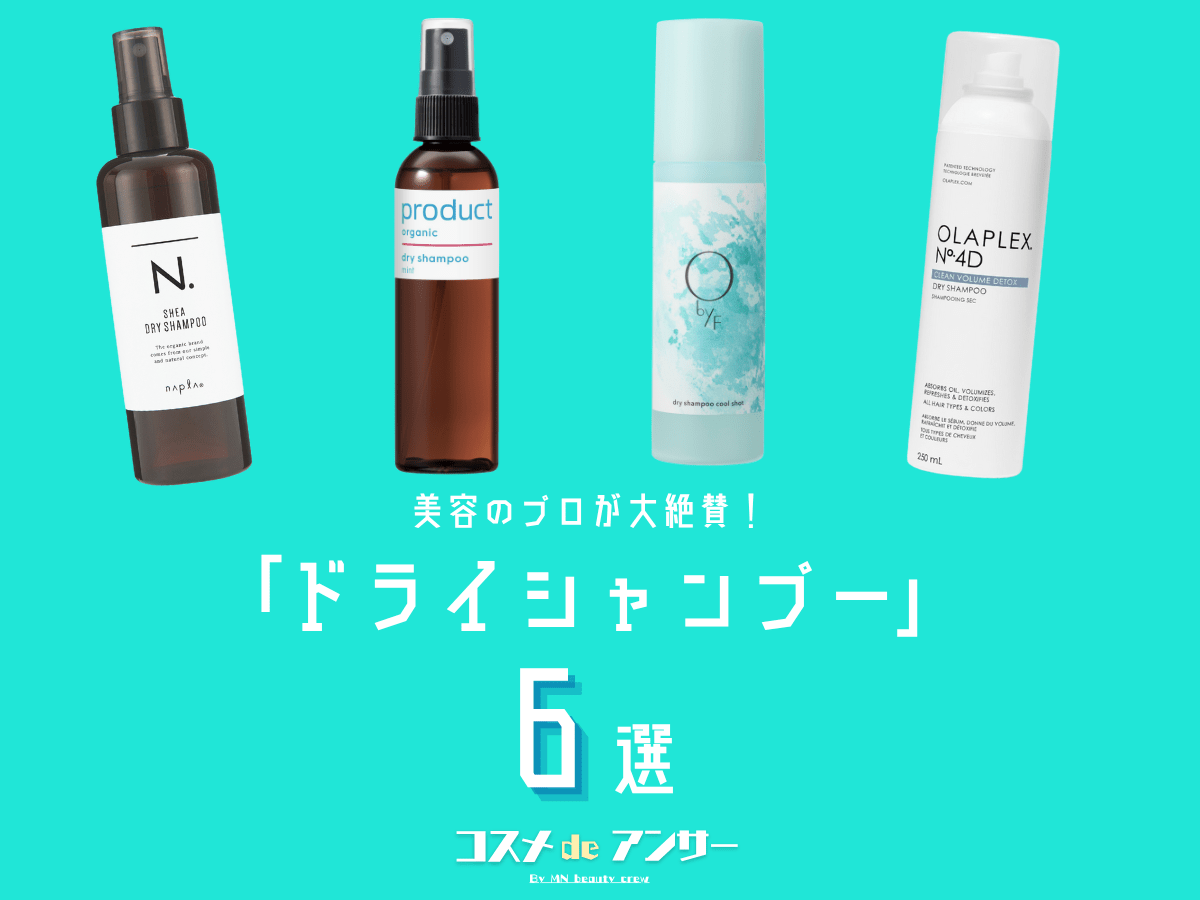 ベタつき・ニオイを瞬間オフ！おすすめの「ドライシャンプー」6選。美容のプロが指名買いするアイテムは…？