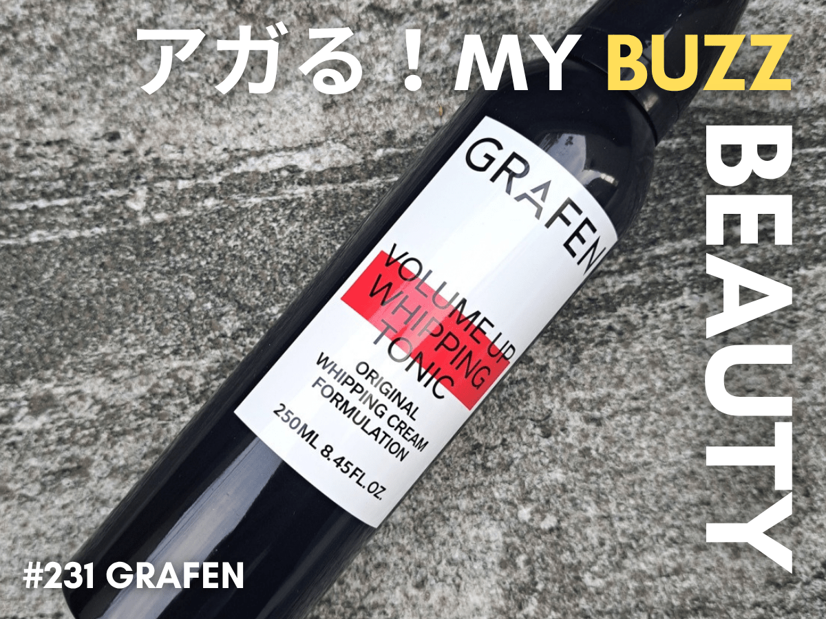 パーマヘアにはヘアホイップが最強。韓国発のスタイリング剤「GRAFENボリュームアップホイップトニック」で時短ヘアセット！