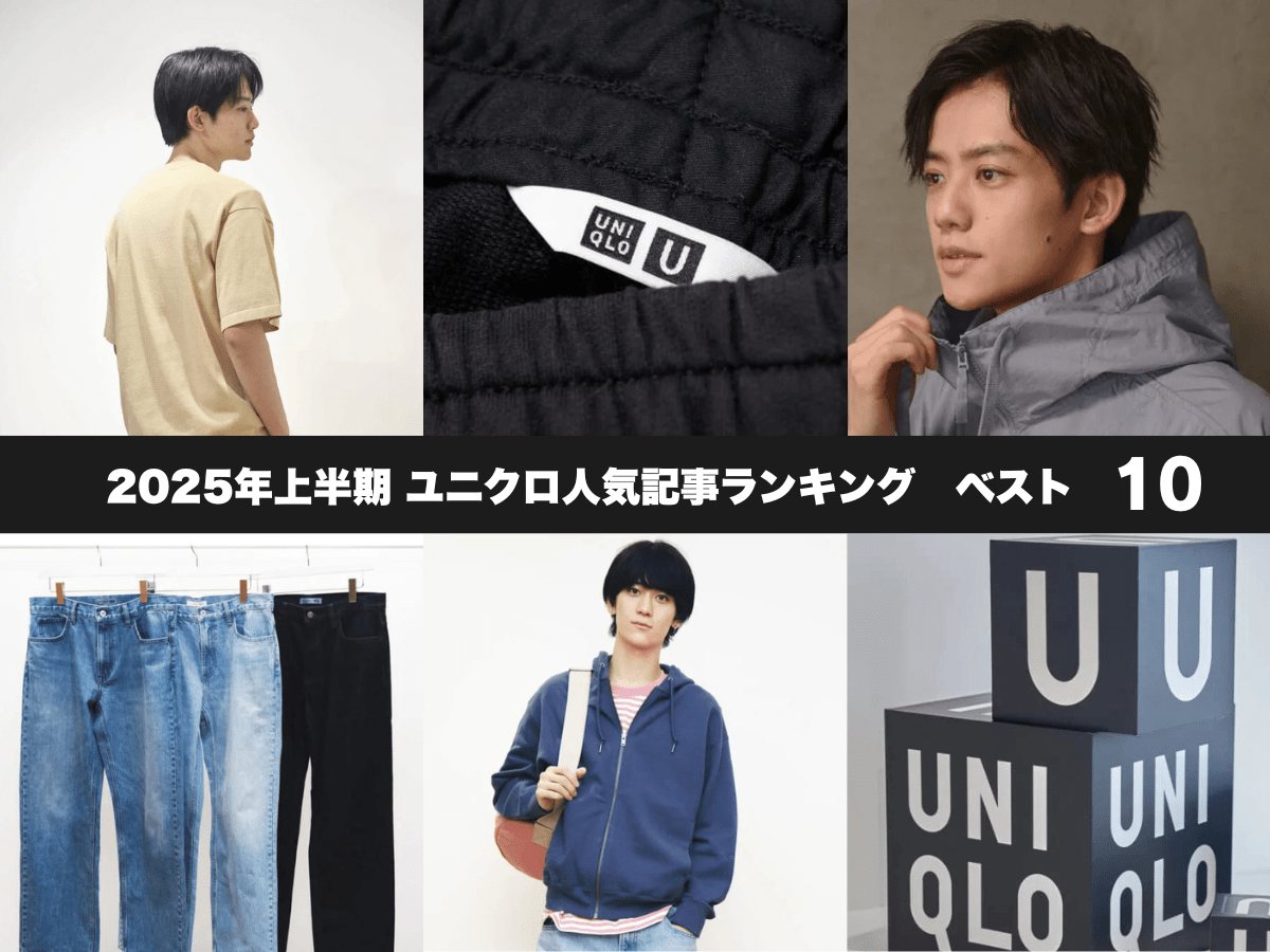 ユニクロ：シー、ユニクロユー、コラボ、編集者愛用復刻…試着レビューも大ヒット。2025年上半期「ユニクロ」人気記事ランキングトップ10！