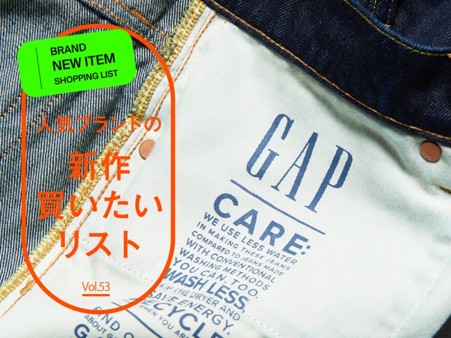 人気ブランドの「新作買いたいリスト」