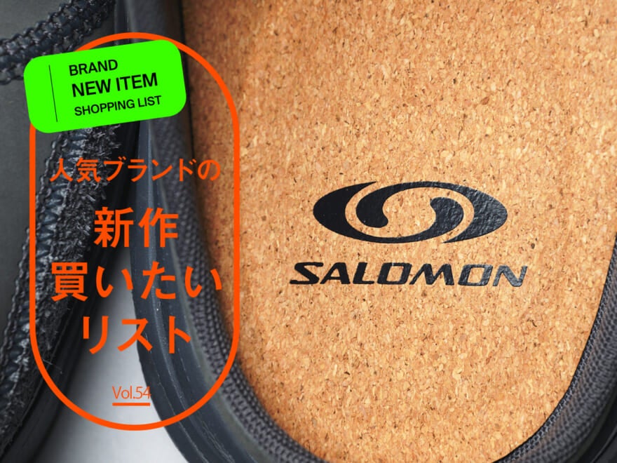 人気ブランドの「新作買いたいリスト」