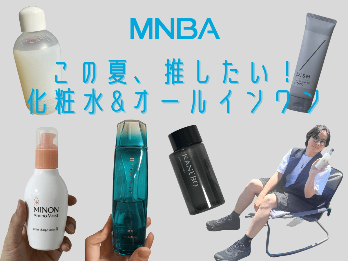 【化粧水＆オールインワン編】ガチ愛用！乾燥・肌荒れ・めんどくさがりも救う、推しスキンケアまとめ