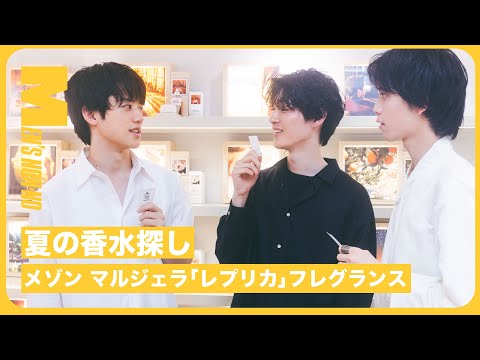【#23 夏の香水】香水初心者の３人が「メゾン マルジェラ「レプリカ」フレグランス」で“夏の香り”を探してきた！