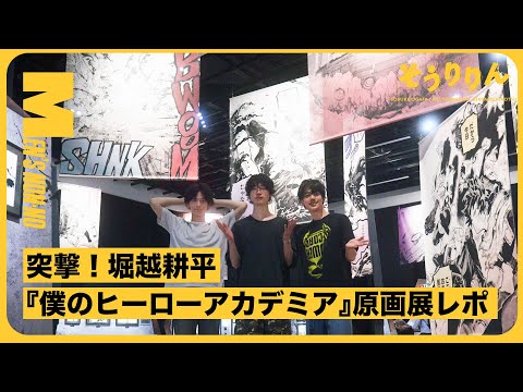 【#24 感動】「堀越耕平『僕のヒーローアカデミア』原画展」が凄すぎた！メンズノンノ全サ第5弾Tシャツや圧倒的クオリティの原画に大興奮！