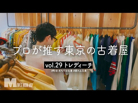 「何コレ？」な１点ものに心が躍る！生地ファーストなアメリカ古着専門店「トレディーチ」【町田】