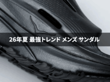 【最新】最強トレンドサンダル25選！ 夏にメンズが買うべき1足をナイキ、アディダス、ウーフォスなど人気ブランドから服のプロがオススメ！