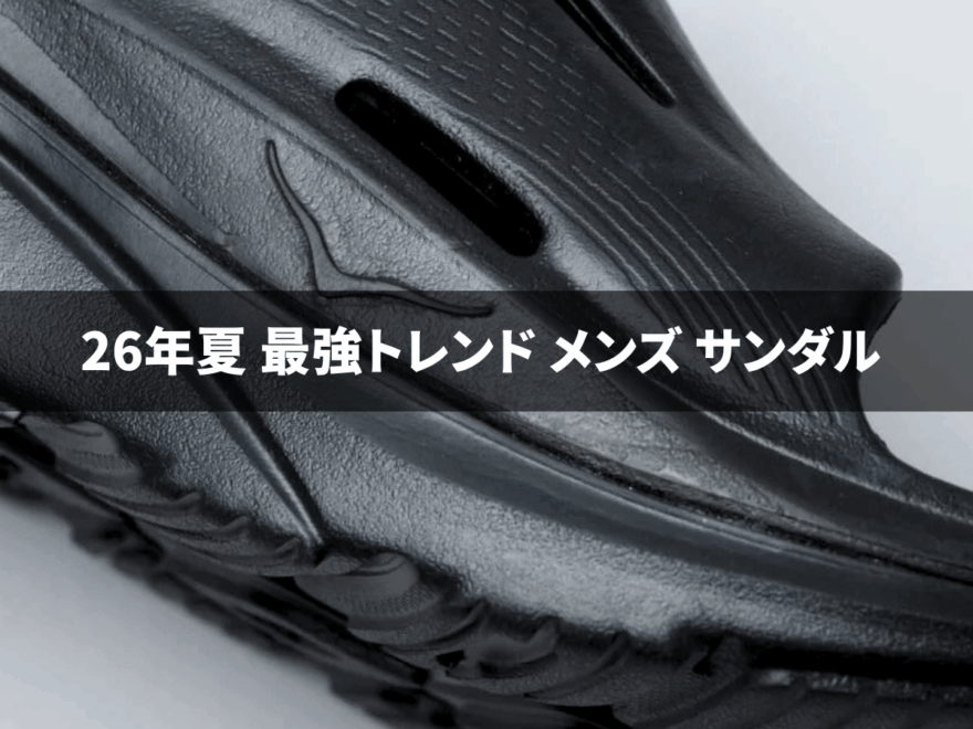 【最新】最強トレンドサンダル25選！ 夏にメンズが買うべき1足をナイキ、アディダス、ウーフォスなど人気ブランドから服のプロがオススメ！