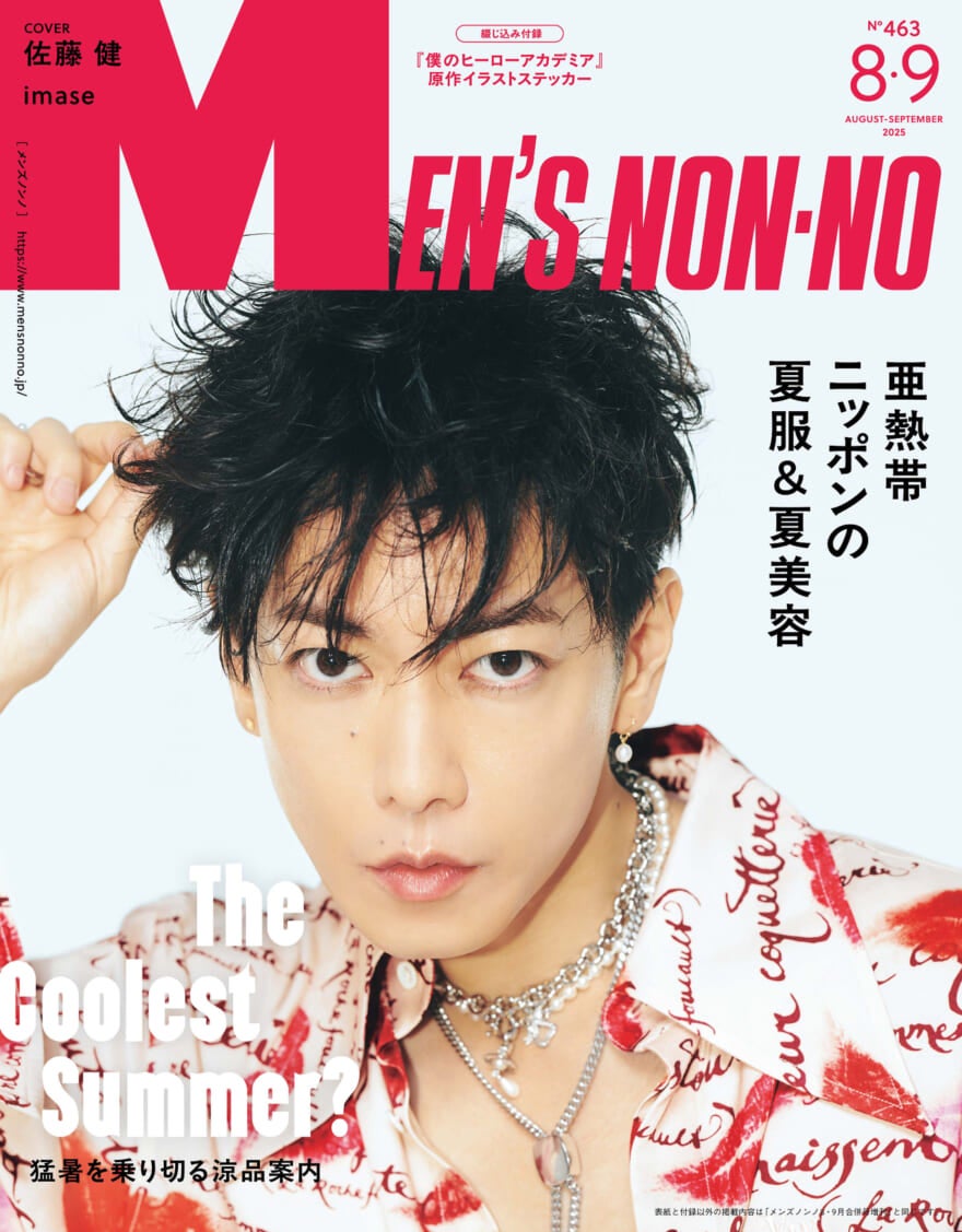 【予約受付中】佐藤健が、約2年半ぶりの通常版カバー！ 増刊には『僕のヒーローアカデミア』 緑谷出久＆爆豪勝己が登場。メンズノンノ8・9月合併号は7月9日(水)発売