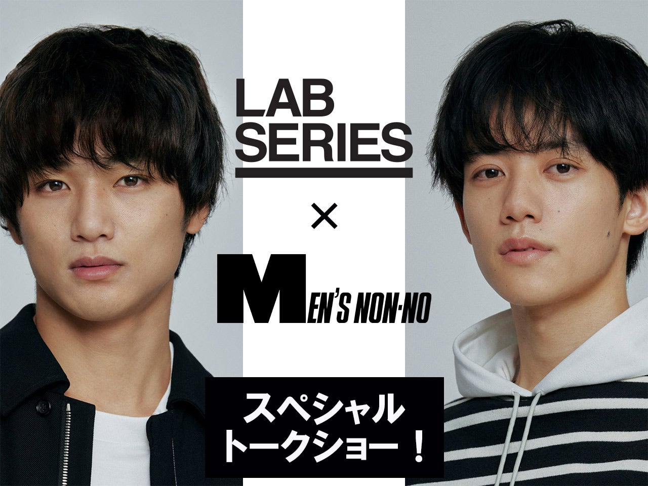 「ラボ シリーズ」伊勢丹新宿店 メンズ館のポップアップで、中川大輔＆樋之津琳太郎のトークイベント招待券を当てよう！キャンペーン期間は7/30から