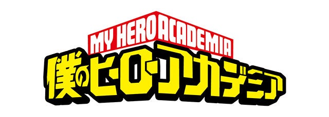 『僕のヒーローアカデミア』