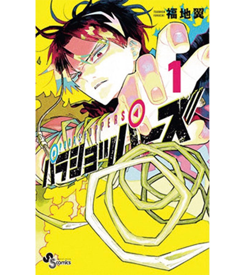 『パラショッパーズ』1巻 福地 翼(小学館)
