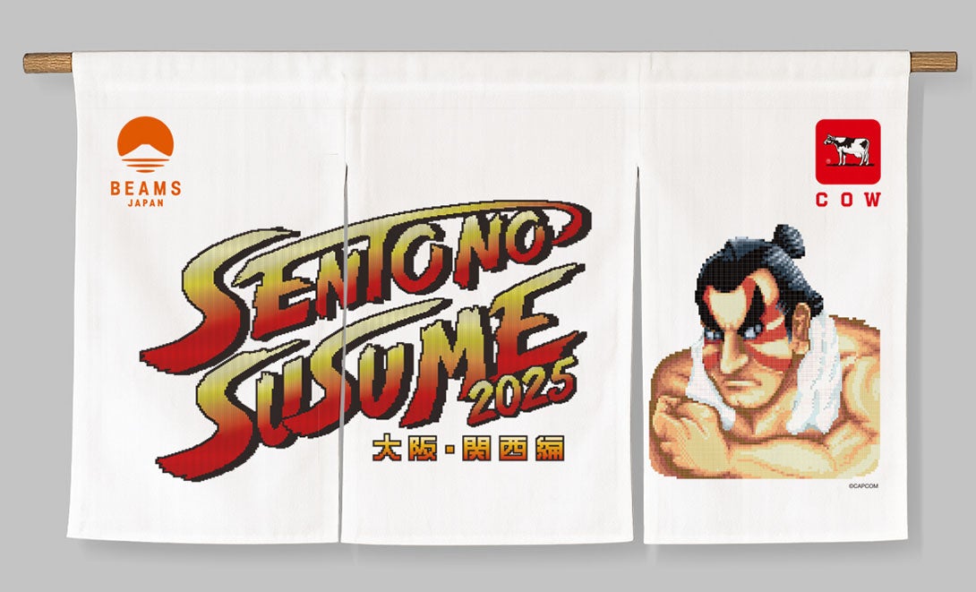 ビームス 『ストリートファイターII』 銭湯が沸騰 エドモンド本田 メインキャラクター 暖簾