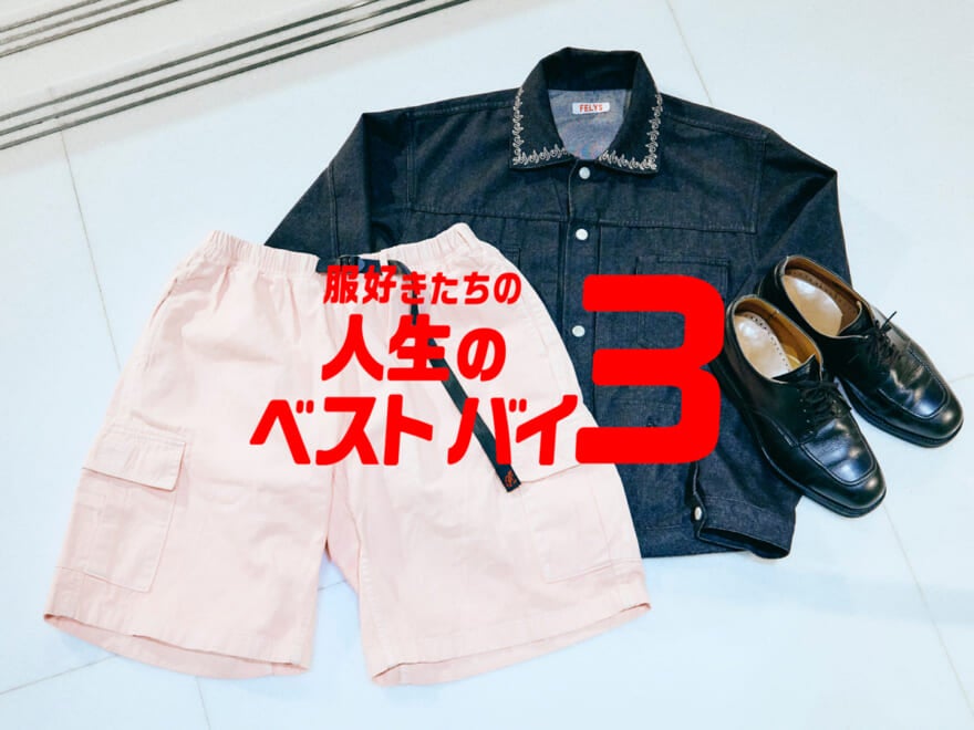 服好きたちの人生のベストバイ３