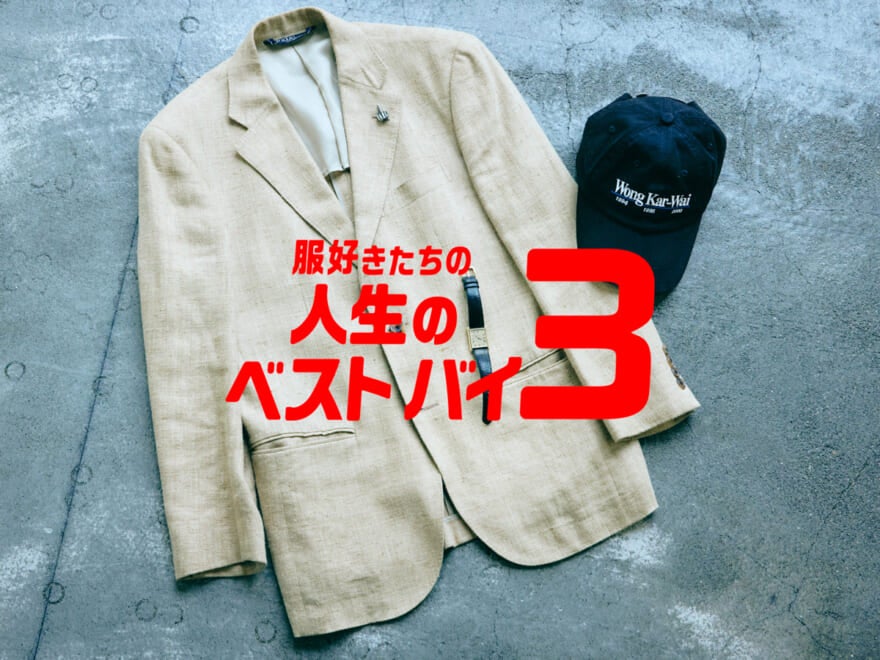 服好きたちの人生のベストバイ３