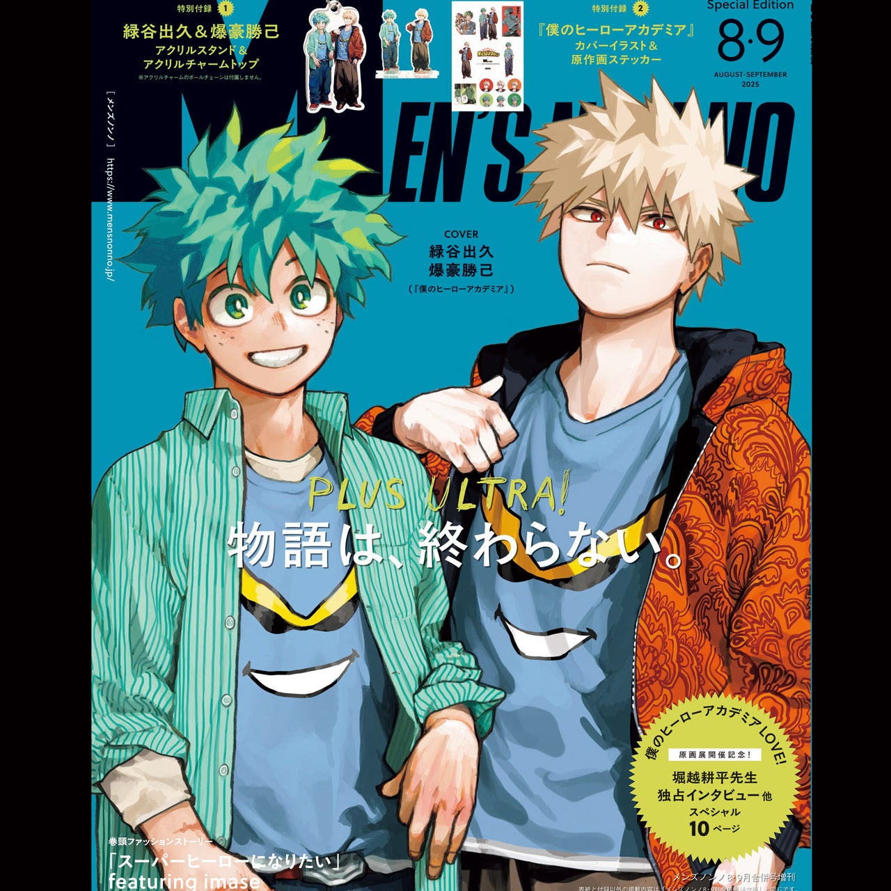 8・9月合併号（増刊）は「僕のヒーローアカデミア」超豪華付録つき特別版！