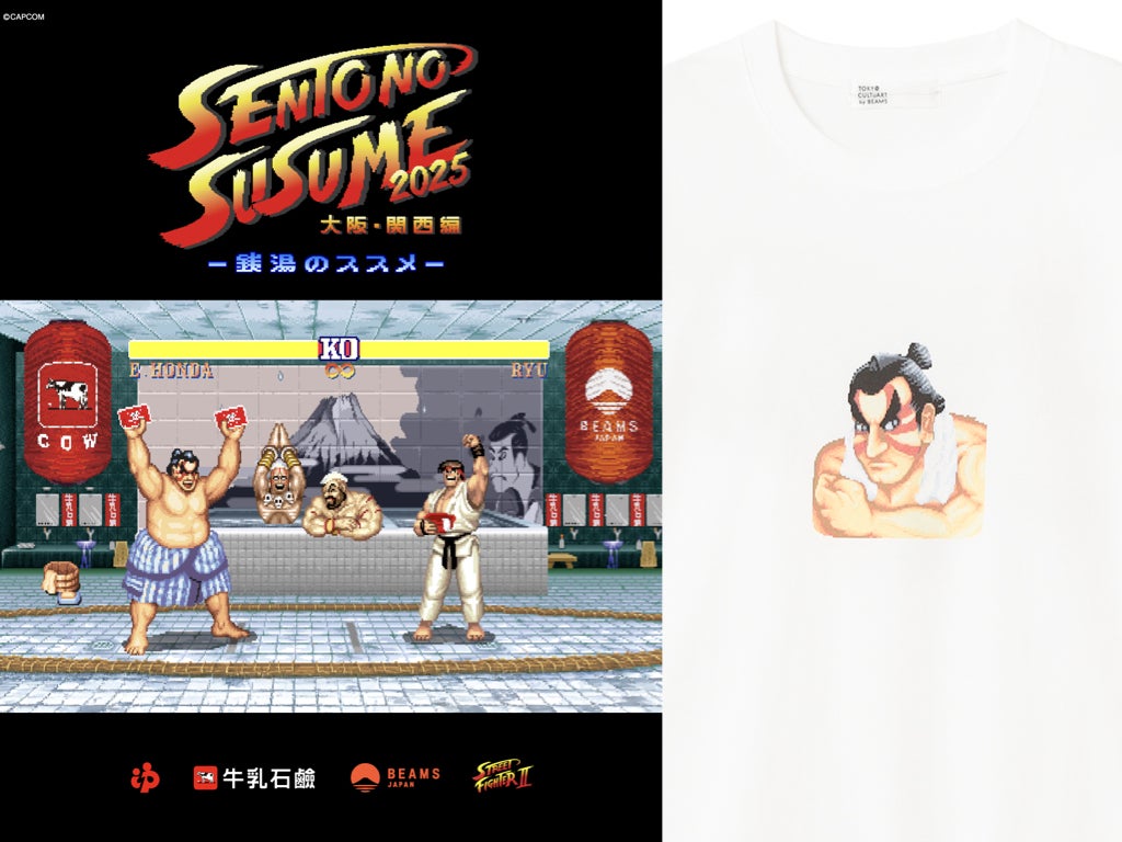 「ビームス」が「牛乳石鹼」とコラボ！“ストリートファイターII”の世界観で銭湯文化を発信する限定の銭湯絵やグッズも登場！